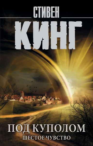 Обложка книги  «Под Куполом. Том 2. Шестое чувство»