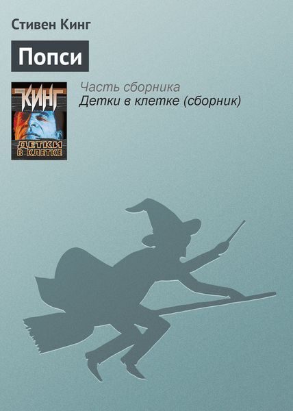 Обложка книги «Попси»