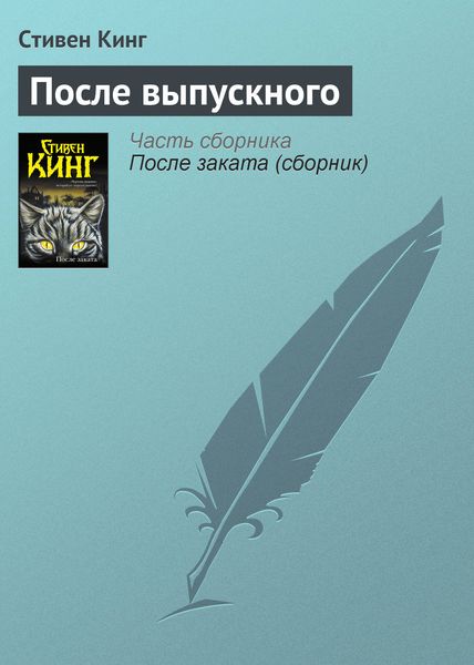 Обложка книги «После выпускного»