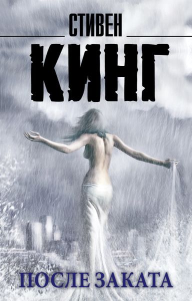 Обложка книги  «После заката»