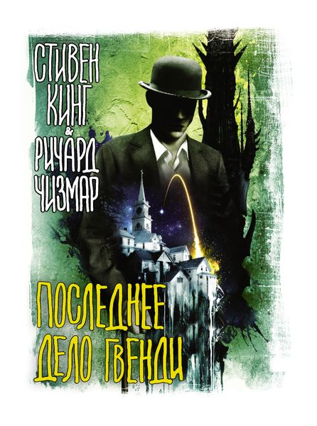 Обложка книги  «Последнее дело Гвенди»