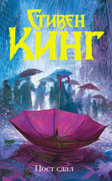 Обложка книги  «Пост сдал»