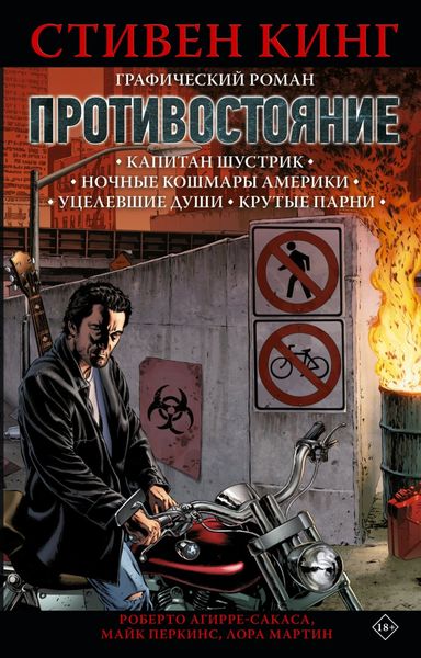 Обложка книги  «Противостояние. Том 1. Капитан Шустрик. Ночные кошмары Америки. Уцелевшие души. Крутые парни»