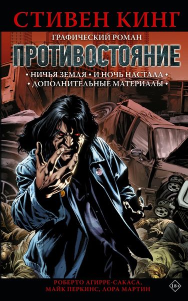 Обложка книги  «Противостояние. Том 2. Ничья земля. И ночь настала. Дополнительные материалы»