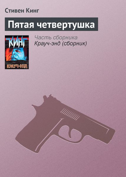 Обложка книги «Пятая четвертушка»