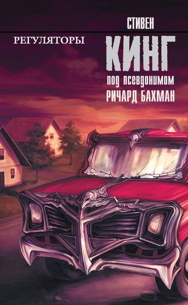 Обложка книги «Регуляторы»