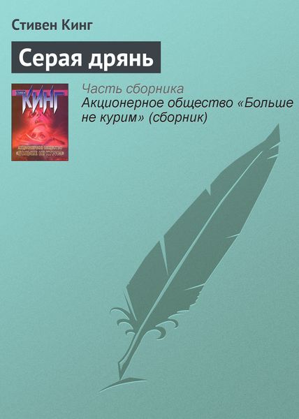 Обложка книги «Серая дрянь»
