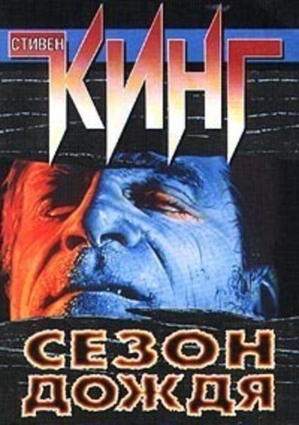 Обложка книги  «Сезон дождя»