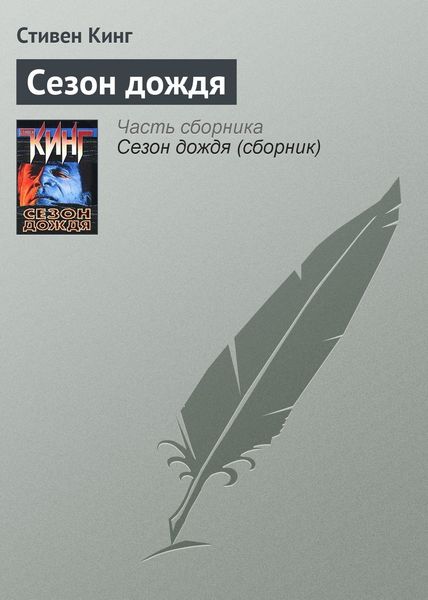 Обложка книги «Сезон дождя»