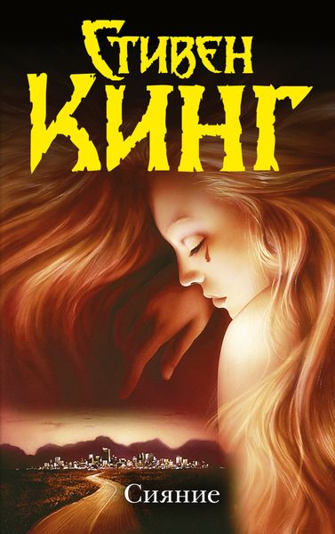 Обложка книги  «Сияние»