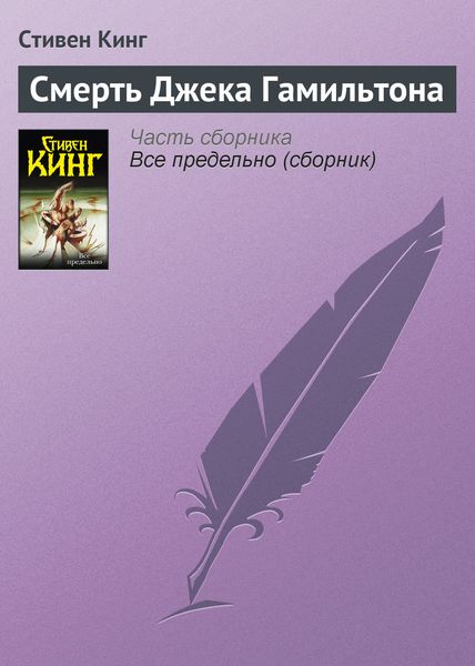 Обложка книги «Смерть Джека Гамильтона»