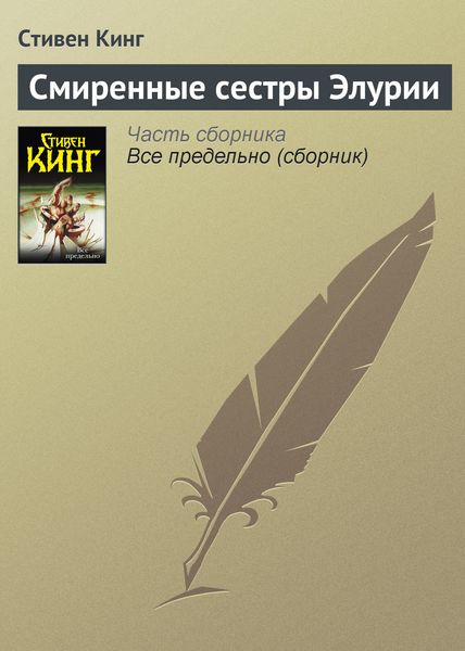 Обложка книги  «Смиренные сестры Элурии»