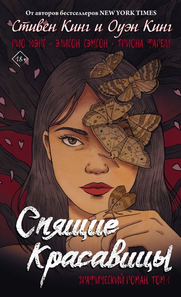 Обложка книги  «Спящие красавицы. Том 1. Графический роман»