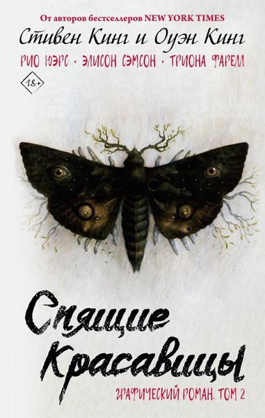 Обложка книги  «Спящие красавицы. Том 2. Графический роман»