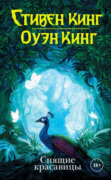 Обложка книги  «Спящие красавицы»