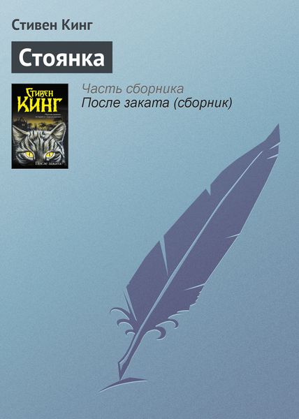 Обложка книги «Стоянка»