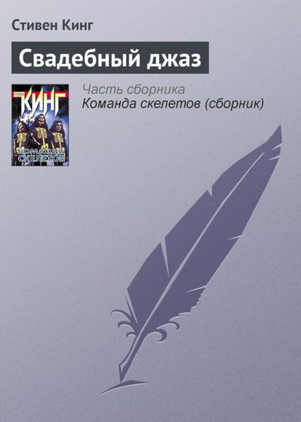 Обложка книги «Свадебный джаз»
