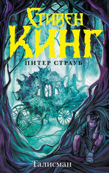 Обложка книги «Талисман»