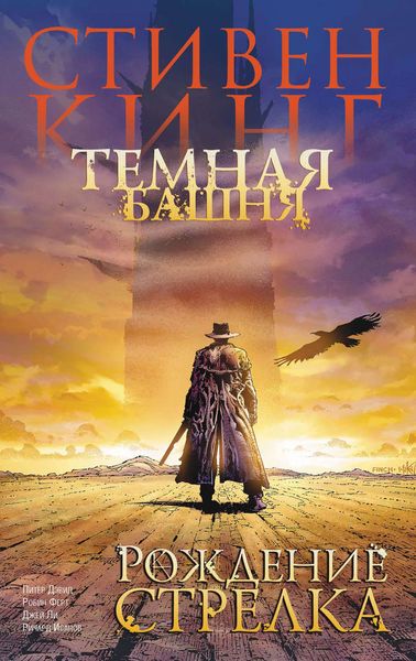 Обложка книги  «Темная Башня. Рождение стрелка»