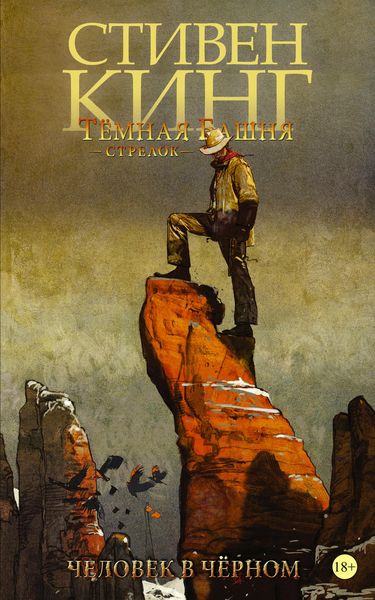 Обложка книги  «Темная башня. Стрелок. Человек в Чёрном»