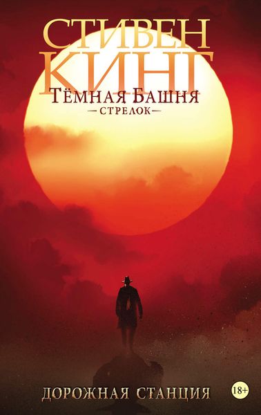 Обложка книги  «Темная башня. Стрелок. Дорожная станция»
