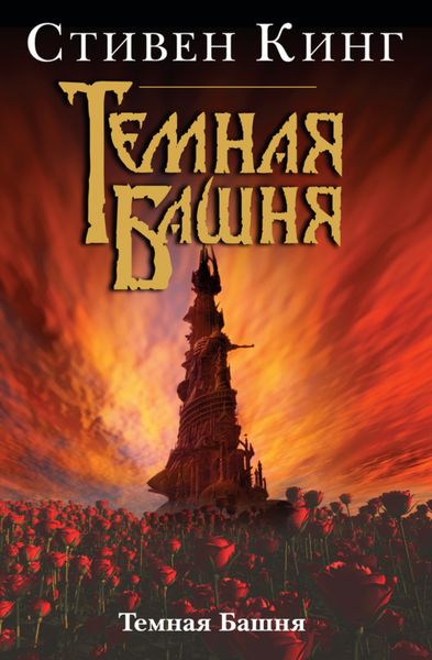 Обложка книги  «Темная Башня»
