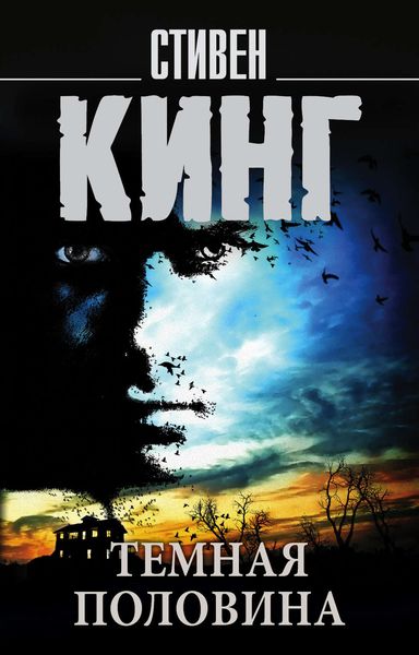 Обложка книги «Темная половина»
