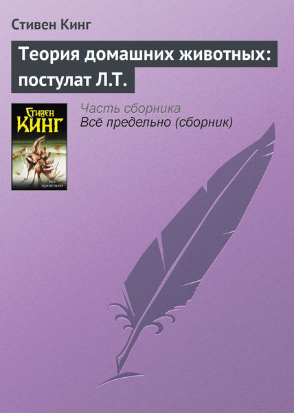 Обложка книги  «Теория домашних животных: постулат Л.Т.»