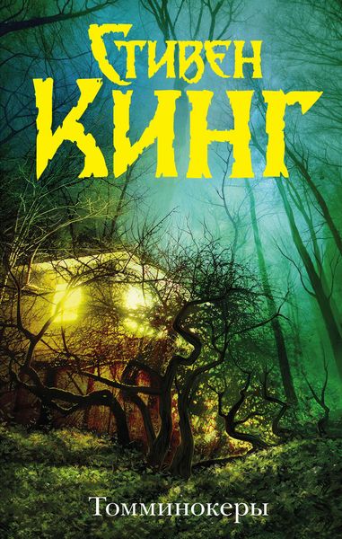 Обложка книги «Томминокеры»