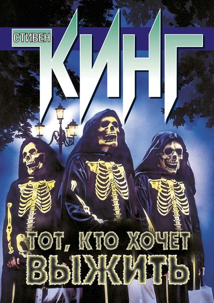 Обложка книги  «Тот, кто хочет выжить»