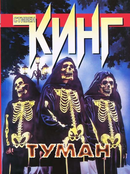 Обложка книги  «Туман»