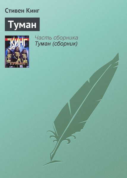 Обложка книги «Туман»