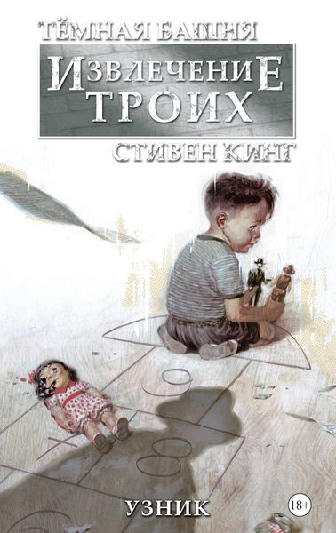 Обложка книги  «Тёмная башня. Извлечение троих. Книга 1. Узник»