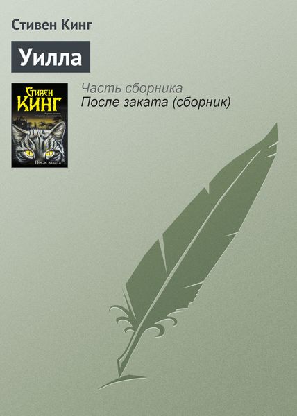 Обложка книги «Уилла»