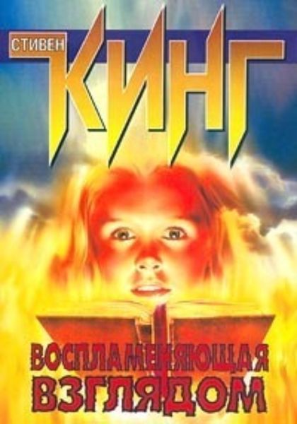 Обложка книги «Воспламеняющая взглядом»