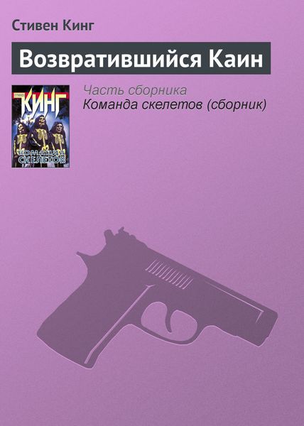 Обложка книги «Возвратившийся Каин»