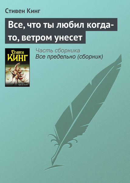 Обложка книги «Все, что ты любил когда-то, ветром унесет»