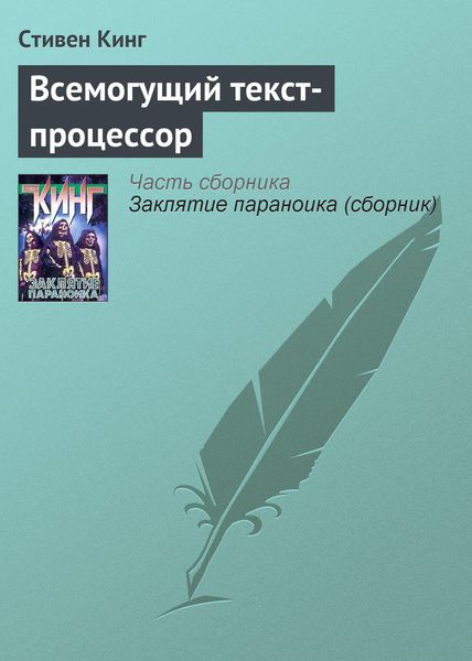 Обложка книги «Всемогущий текст-процессор»