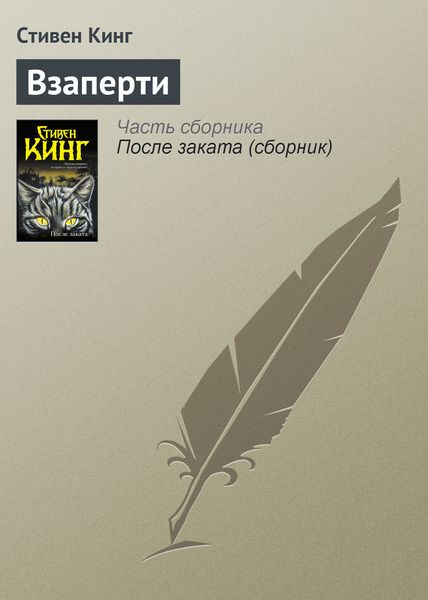Обложка книги «Взаперти»