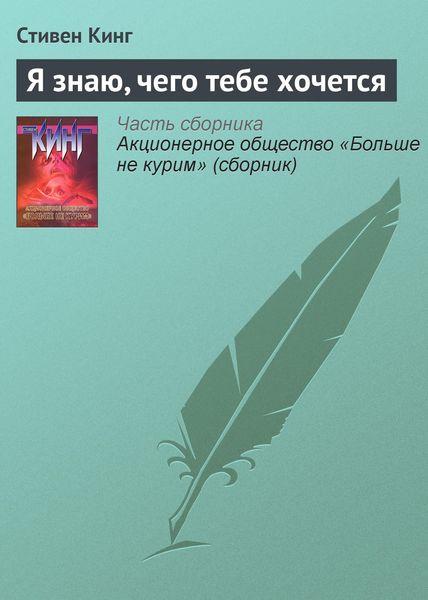 Обложка книги «Я знаю, чего тебе хочется»