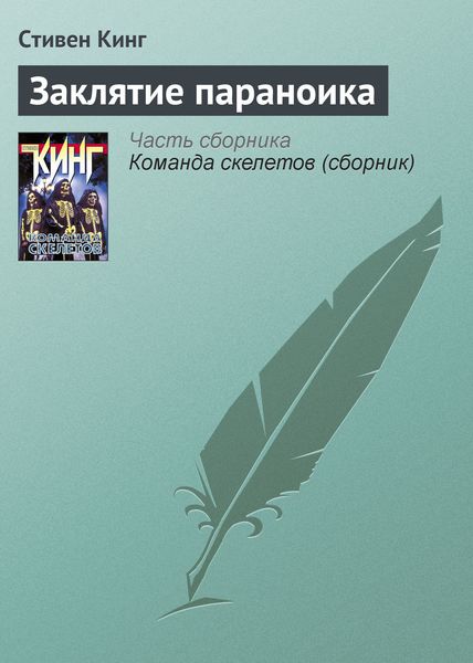 Обложка книги  «Заклятие параноика»