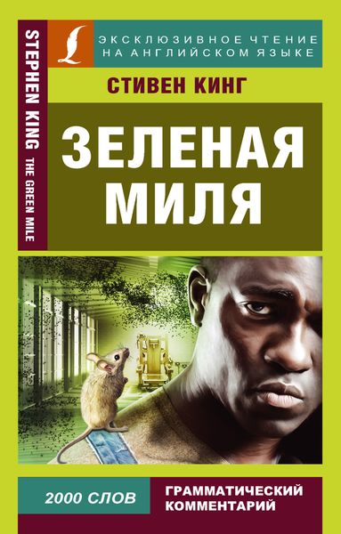 Обложка книги «Зеленая миля / The Green Mile»