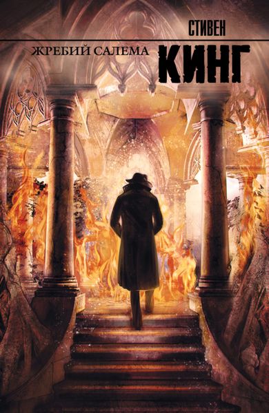 Обложка книги  «Жребий Салема»