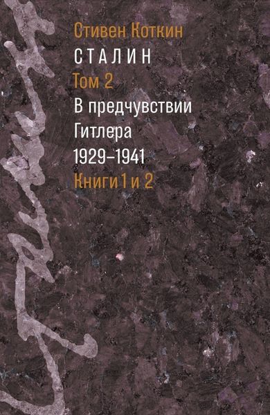 Обложка книги  «Сталин. Том 2. В предчувствии Гитлера. 1929–1941. Книги 1 и 2»
