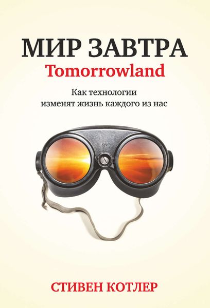 Обложка книги «Мир завтра. Как технологии изменят жизнь каждого из нас»
