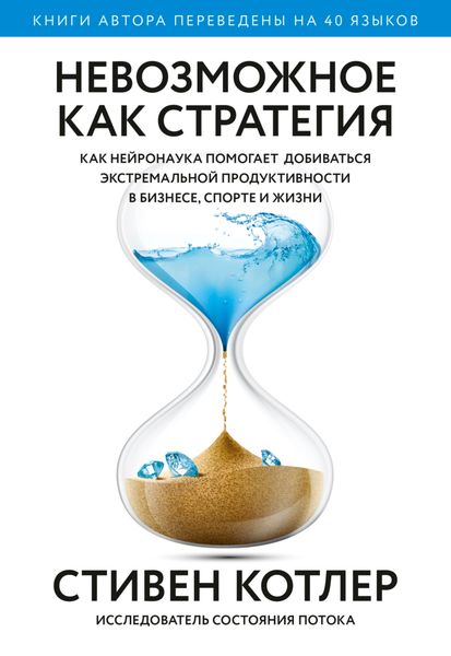 Обложка книги «Невозможное как стратегия. Как нейронаука помогает добиваться экстремальной продуктивности в бизнесе, спорте и жизни»