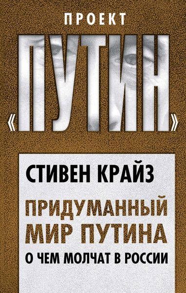 Обложка книги «Придуманный мир Путина. О чем молчат в России»