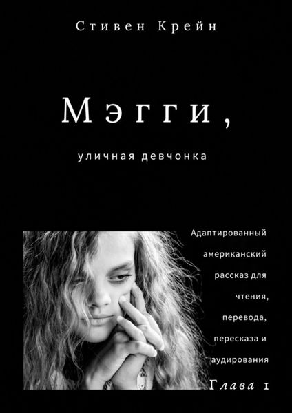 Обложка книги  «Мэгги, уличная девчонка. Глава 1. Адаптированный американский рассказ для чтения, перевода, пересказа и аудирования»