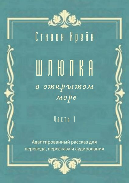 Обложка книги  «Шлюпка в открытом море. Часть 1. Адаптированный рассказ для перевода, пересказа и аудирования»