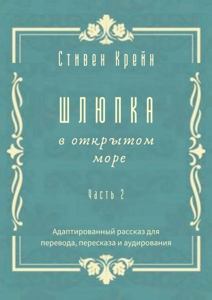 Обложка книги  «Шлюпка в открытом море. Часть 2. Адаптированный рассказ для перевода, пересказа и аудирования»